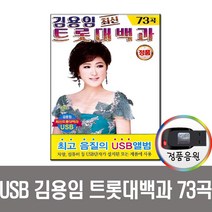 노래USB 김용임 최신 트롯대백과 73곡-트로트 인기가요