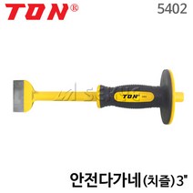 톤 안전다가네 치즐 5402 손다가네 망치다가네 햄머다가네 해머다가네 안전노미