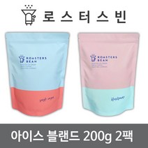 로스터스빈 원두커피 아이스블렌드 200gX2팩세트 신선한 당일 로스팅, 분쇄안함(홀빈)