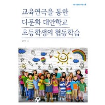교육연극을 통한 다문화 대안학교 초등학생의 협동학습, 북코리아, 김창아