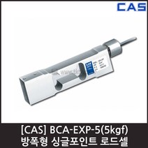 [CAS] BCA-EXP-5(5kgf) 로드셀 / 방폭형 벤치 플랫폼