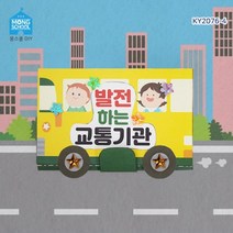 션턬필슈@몽스쿨 KY2076-4 발전하는 교통기관 북아트(4개) DIY미술놀이 학습교구 만들기재료 장난감 DIY 만들기 역사/*캐
