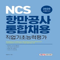 NSB9788959693986 새책-스테이책터 [2020 NCS 항만공사 통합채용 직업기초능력평가] -부산 인천 울산 여수광양항만공사 신입직원 채용, 2020 NCS 항만공사 통합채용 직업기초능력평가
