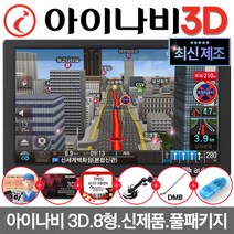 오토비 AN900 8형 네비게이션 아이나비 3D 32G+TPEG 무료 매립형 거치형 통합제품 재부팅방지 출장장착지원 사은품증정, AN900 32G 거치대+DMB외장ANT+사은품6종