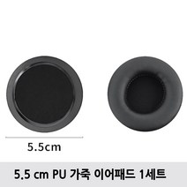 헤드셋 커버 헤드폰 이어패드 소니 삼성 AKG 앱코 JBL 젠하이저 쿠션 이어캡 교체 솜, 55mm 가죽 이어패드 1세트(좌+우)
