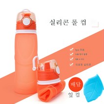실리콘 물병 등산 야외 여행 출장 여행 접이식 물병 물컵 운반스포츠 러닝 컵, 오렌지S5pr0(750ml)트리밍
