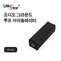 랜스타 스테레오 오디오 그라운드 루프 아이솔레이터 노이즈 제거 LS-AGL, 상세페이지 참조