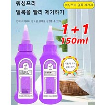 1+1워싱프리 얼룩 제거제 150ml 심층 침투 의류얼룩제거제 기름때 제거/옷 안 상하기/손을 상하지 않음/워싱프리, 150ml 활성효소 얼룩 제거제*2개