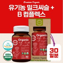 세계적인 USDA 유기농 인증 밀크씨슬+비타민B 복합체 30정 하루 1정 간 건강과 하루 활력을 동시 케어하고 싶은 분 세포와 혈액 생성 실리마린 130mg, 40.5g, 5통 150캡슐 5개월분