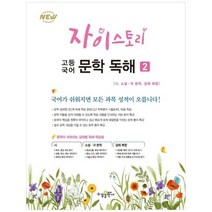[수경출판사] 자이스토리 고등 국어 문학 독해 2 2022, 없음, 국어영역