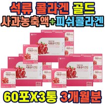 석류 콜라겐 감초추출분말 선물용 생강 석류농축액 아담과이브 석류피쉬콜라겐골드60포 사과농축액 선물 직장인 남녀노소 중년 주부 남성 여성 홈쇼핑 선물 추천