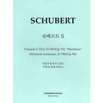 슈베르트 5 방랑자 환상곡 악흥의 한때, 일송미디어, 일송미디어편집부