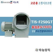 이노텍/고온용/소형시로코팬/고열용/급배기/집진기/환기팬/덕트250파이/6극/저소음/삼상/공업용전압>>>>>>>>TIS-F250GT” class=”wr-img”></a></div>
</div>
</div>
</div>
<div class=