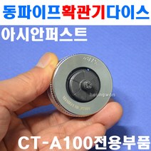아시안퍼스트 동파이프확관기다이스 CT-100E-10 2500090 동파이프 확관기, 1개