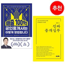 매출 100억 공인중개사는 이렇게 영업합니다+진짜 중개실무 (전2권) 세트 + 미니수첩 증정, 정현우, 보민출판사