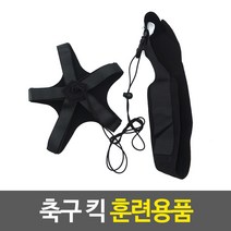 축구 킥 컨트롤 족구 리턴볼 드리블 리프팅 연습도구 훈련용품