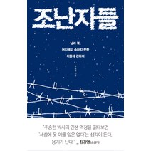 조난자들:남과 북 어디에도 속하지 못한 이들에 관하여, 생각의힘, 주승현 저