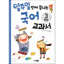일주일 만에 끝내는 국어 교과서 3학년, 소담주니어