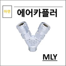 상아 에어카플러 아연 MLY, 1개