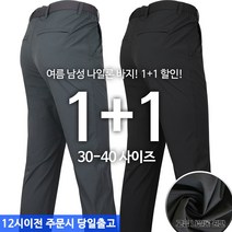[1+1] 여름 남성 MAB고급나일론 스판바지 신축성 좋은 냉감소재 외출복 일상복 등산복 등산바지 작업복 바지 아웃도어 팬츠