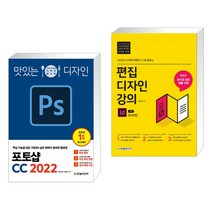 맛있는 디자인 포토샵 CC 2022 + 10년차 디자이너에게 1:1로 배우는 편집디자인 강의 with 인디자인(전2권)