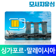 모사지 싱가포르유심 말레이시아유심 데이터 무제한 4G LTE 코타키나발루 유심칩 싱텔 막시스, 데이터 매일 1GB씩 (연장불가), 3일