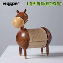 동키 마리 강아지 두루마리 휴지 걸이 케이스 홀더 티슈 집들이 선물, 1.동키마리(진한갈)