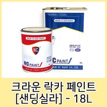 엔씨 락카 페인트(샌딩실라) 18L 페인트솔/페인트붓/압송탱크/페인트칠/미장도구/동파이프용접/겔코트/메꿈제/스크레퍼/싱크대냄새차단트랩