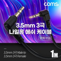 BD019 Coms 3극 메쉬 케이블 1m 3.5mm 3극 M to F 양쪽꺾임 AUX 순수 무산소동선 사용 스피커 연결