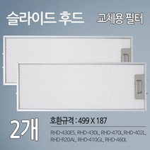 SK매직 동양매직 주방후드필터 렌지후드 교체용 호환 필터 2개 (499 X 187)