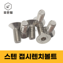 모든템 스텐접시렌치볼트 사라볼트 스텐볼트 볼트너트 스텐렌치 렌치볼트 스텐너트 접시머리 접시렌치 사라렌치