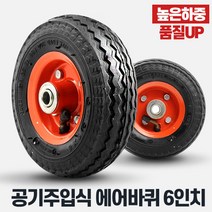 에어바퀴6인치바퀴 휠 손수레 운반구 카트바퀴, 상품선택:에어바퀴6인치바퀴(휠)