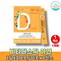 코스트코 어린이 아기 유아 아동 비타민D 400IU 섭취량 복용법 아연 가루 분말 지용성 비타민dd3 비타디 콜레칼시페롤 영국 비타민c 레몬향, 1박스