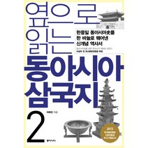 옆으로 읽는 동아시아 삼국지 2:한중일 동아시아사를 한 바늘로 꿰어낸 신개념 역사서, 이희진