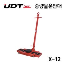 UDT UDT 중량물운반대 X-12 공장 창고 기계이동 장비이동