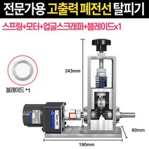 더코퍼 전문가용 수동 자동 폐전선 탈피기 피복기, AL합금 스프링 자동 모터탈피기+날추가