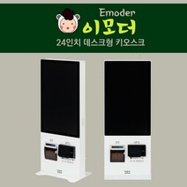 이모더 키오스크 24인치 무인결제기 무인주문기