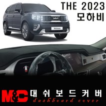 모하비 논슬립 대쉬보드커버(2023년형) /난반사와 복사열 차단, 벨벳 원단+블랙테두리, HUD-유/센터스피커-유