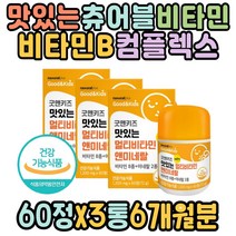 맛있는 츄어블비타민 비타민B컴플렉스 종비 아연 망간