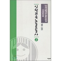 인천교육 노동운동사 2, 다인아트, 전국교직원노동조합 인천지부 저