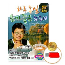 USB 하루종일 듣기좋은노래80곡 음반 차량용 고음질 가요 트로트 애창곡, 본상품선택