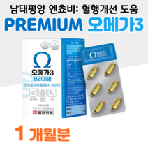하루 1알 프리미엄 오메가3 혈중 중성지질 개선 70대 80대 할아버지 할머니 부모님 요양원 혈액순환 혈행개선 도움 항산화 홈쇼핑 프리미엄 영양제 성분 가격 비교 식약처 건강식품, 1박스, 1000mg x 30캡슐 (하루 1캡슐)