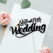 아임다움 웨딩토퍼 브라이덜샤워소품 웨딩촬영 wedding 신랑신부