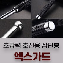 엑스가드 초강력 호신용 삼단봉, 1개