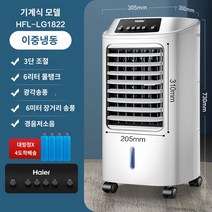 냉풍기 이동식 냉방기 단품 에어컨 실외기없는, 화이트 강냉풍 기계식 6리터 물탱크 얼음결정 4개함유}