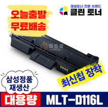 [리빙셀] 삼성토너 MLT-D116L 재생토너 SL-M2625 2626 2825 2875 2675FN 최신칩장착 정품생산