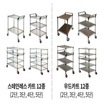서빙 카트 주방 이동식 스텐 우드 카 드레싱 식당 병원, S/T-05(700X430X870)+BK바퀴+가이드펜스