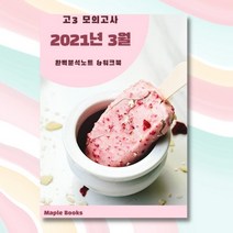 2021년 3월 고3 모의고사 영어 분석노트 변형문제 워크북, 영어영역