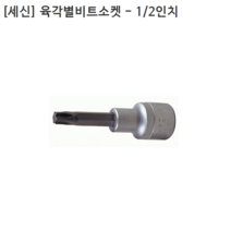 [세신버팔로] 육각 별비트소켓 1/2인치(12.7mm)욘부 규격T15 날장37mm 전장75mm 별복스