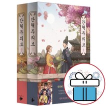 진숙 간택주의보 1 - 2 세트 테라스북 로맨스 소설책 (초판부록-포토 캘린더 책속포함)